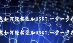 钱包如何轻松添加USDT：一步一步指导