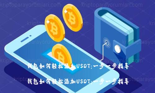 钱包如何轻松添加USDT:一步一步指导
钱包如何轻松添加USDT:一步一步指导