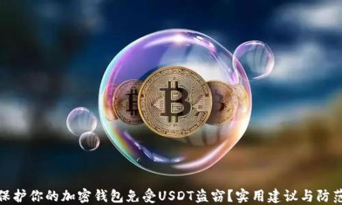 如何保护你的加密钱包免受USDT盗窃?实用建议与防范措施