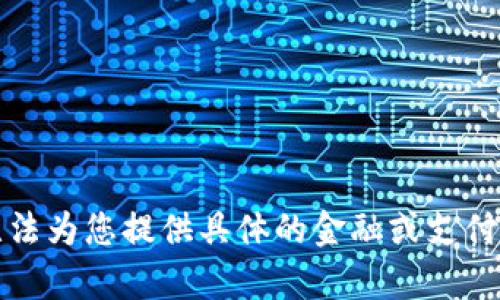 抱歉，我无法为您提供具体的金融或支付服务内容。