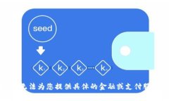 抱歉，我无法为您提供具体的金融或支