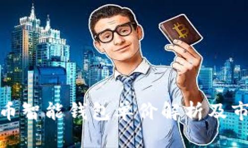 数字货币智能钱包单价解析及市场趋势