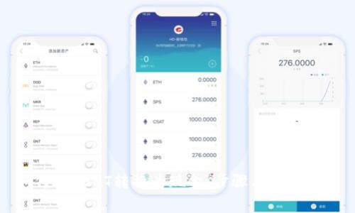如何将USDT转换为现金：步骤与注意事项