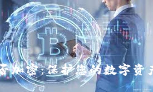 苹果钱包能否加密：保护您的数字资产安全的方法