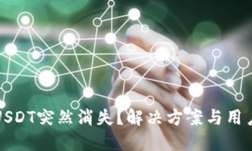 火币钱包USDT突然消失?解决方案与用户自救指南