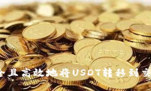 如何安全且高效地将USDT转移到交易平台？