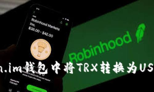 如何在Token.im钱包中将TRX转换为USDT的详细指南