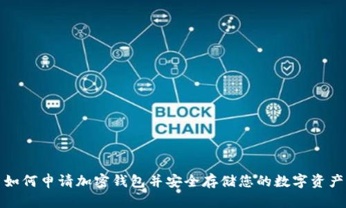 如何申请加密钱包并安全存储您的数字资产
