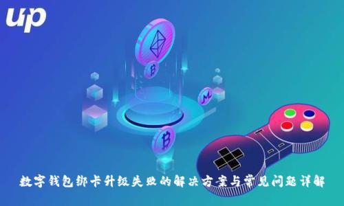 数字钱包绑卡升级失败的解决方案与常见问题详解