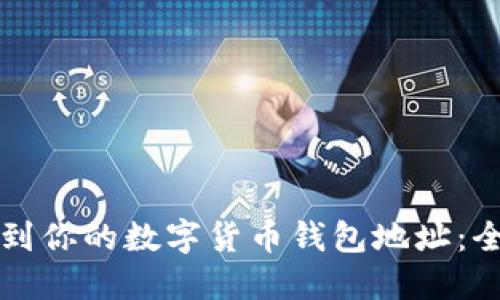 如何找到你的数字货币钱包地址:全面指南