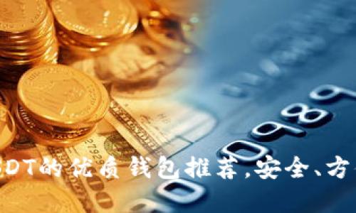 支持USDT的优质钱包推荐，安全、方便、实用