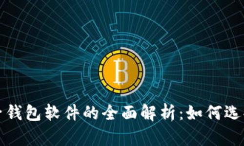 数字电子钱包软件的全面解析:如何选择与使用