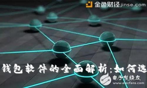 数字电子钱包软件的全面解析:如何选择与使用