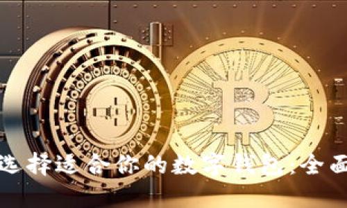 如何选择适合你的数字钱包:全面指南
