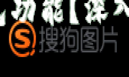 为何token.im缺少USDT钱包功能？深入探讨背后的原因与未来展望