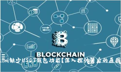 为何token.im缺少USDT钱包功能？深入探讨背后的原因与未来展望