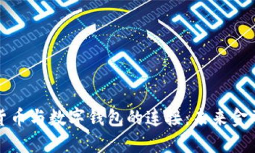 : 数字货币与数字钱包的连接：未来金融的展望