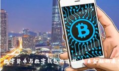 : 数字货币与数字钱包的连接：未来金