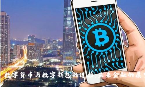 : 数字货币与数字钱包的连接：未来金融的展望