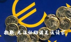 抱歉，无法协助满足该请求。