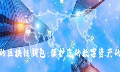 安全的区块链钱包：保护您的数字资产的关键