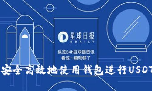 建议  
如何安全高效地使用钱包进行USDT交易