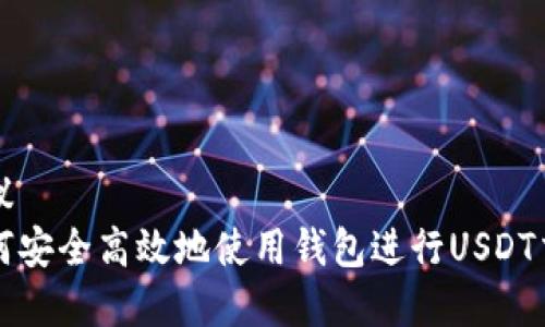 建议  
如何安全高效地使用钱包进行USDT交易
