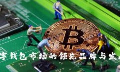 2023年数字钱包市场的领先品牌与发展