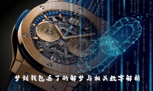 梦到钱包丢了的解梦与相关数字解析