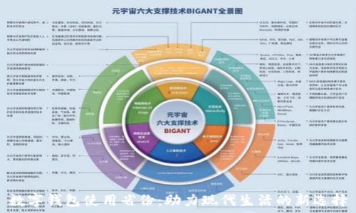数字钱包使用省份:助力现代生活的新选择