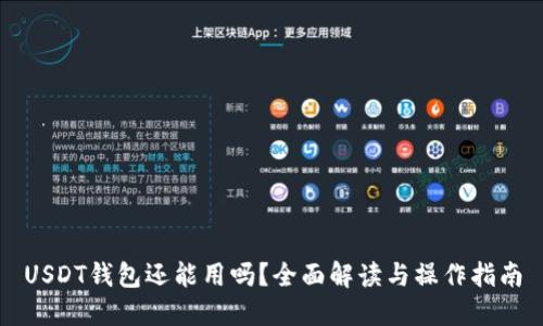 USDT钱包还能用吗？全面解读与操作指南