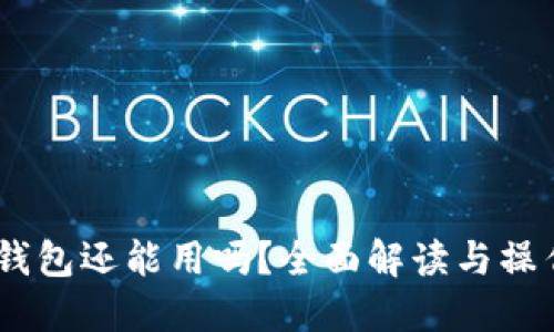 USDT钱包还能用吗？全面解读与操作指南