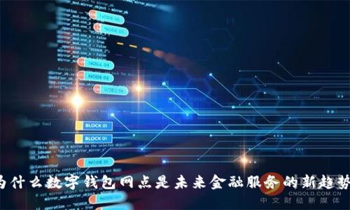 为什么数字钱包网点是未来金融服务的新趋势？