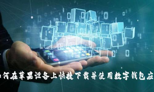 如何在苹果设备上快捷下载并使用数字钱包应用