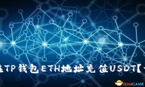: 如何在TP钱包ETH地址充值USDT？详细指南
