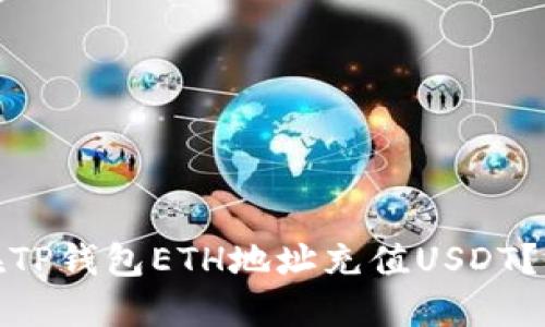 : 如何在TP钱包ETH地址充值USDT？详细指南