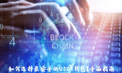 
如何选择最安全的USDT钱包？全面指南
