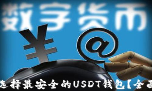 
如何选择最安全的USDT钱包？全面指南