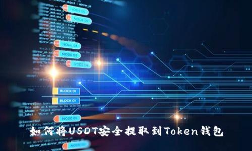 如何将USDT安全提取到Token钱包