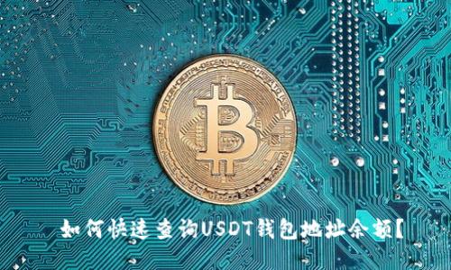  如何快速查询USDT钱包地址余额？