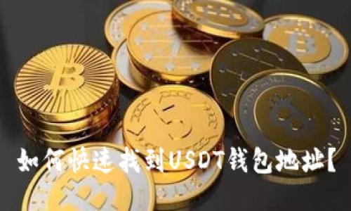 如何快速找到USDT钱包地址？