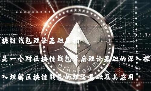 区块链钱包理论基础是指

这是一个对区块链钱包背后理论基础的深入探讨

深入理解区块链钱包的理论基础及其应用