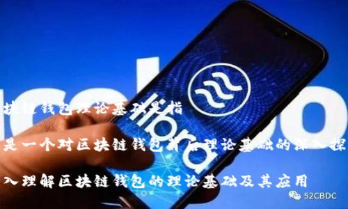 区块链钱包理论基础是指

这是一个对区块链钱包背后理论基础的深入探讨

深入理解区块链钱包的理论基础及其应用