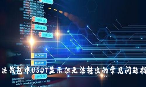 解决钱包中USDT显示但无法转出的常见问题指南