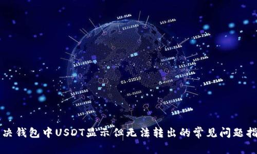 解决钱包中USDT显示但无法转出的常见问题指南
