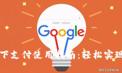 数字钱包线下支付使用指南:轻松实现无现金交易