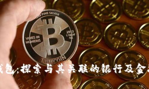 数字钱包:探索与其关联的银行及金融机构