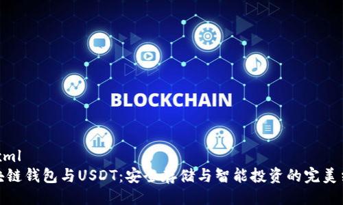```xml
区块链钱包与USDT：安全存储与智能投资的完美结合