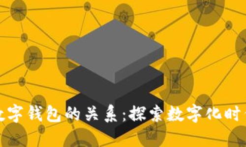 数字生活与数字钱包的关系：探索数字化时代的财务管理