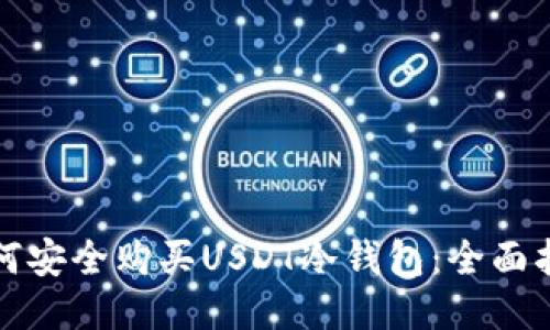 如何安全购买USDT冷钱包:全面指南